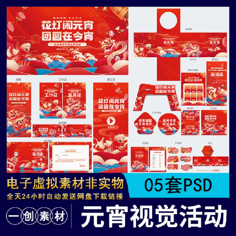 【984】2024龙年商超元宵节海报展板拱门陈列活动视觉设计PSD素材