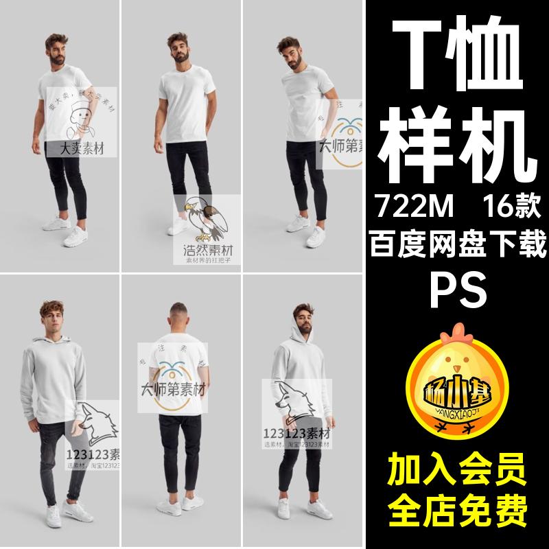 16款男装T恤卫衣样机服装印花模特智能图案PSD图层连帽贴样机连帽