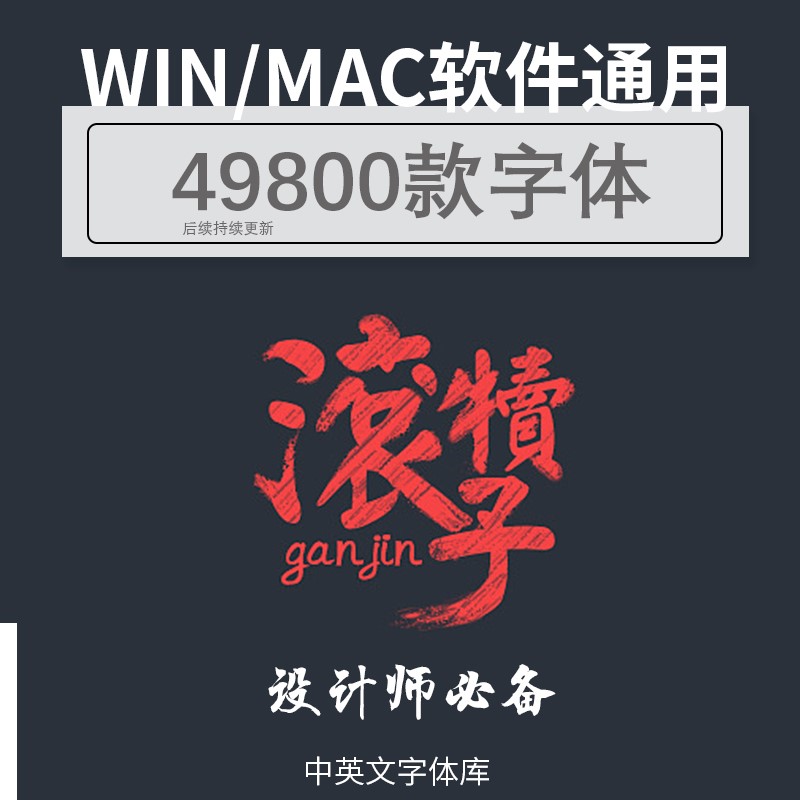 ps字体库下载中文英文字库ppt cdr手写毛笔艺术ai广告设计素材mac