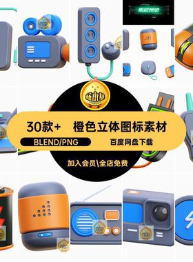 30款 创意立体图标设计素材鼠标键盘PNGBlend游戏手柄手表蓝橙色