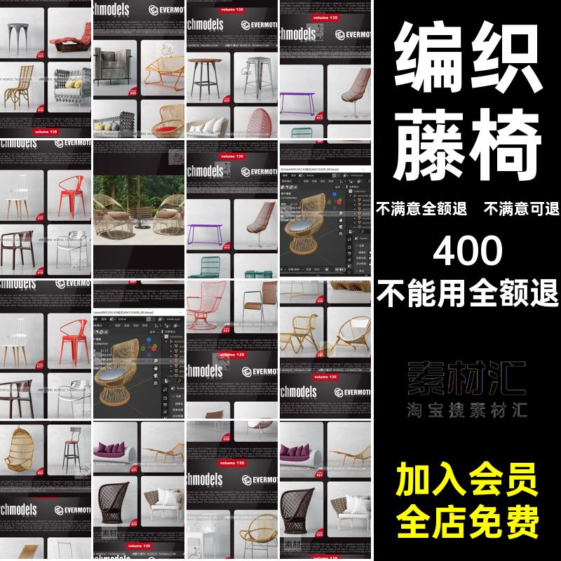 椅子沙发素材凳子藤椅带部分材质懒人双人沙发40编织款躺椅模型