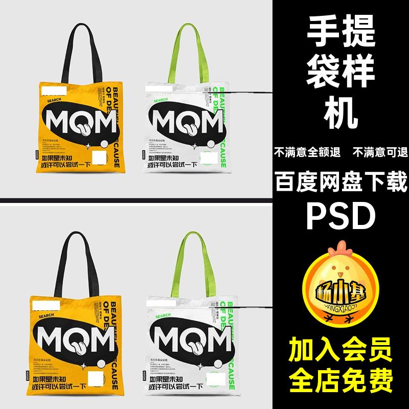 手提帆布包样机PSD图案潮流效果图创印花文手提袋贴图vi效果图