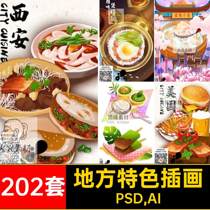 甜点火锅海报PSD,AI元素PSDAI传统小吃插画202套宣传海报美食元素
