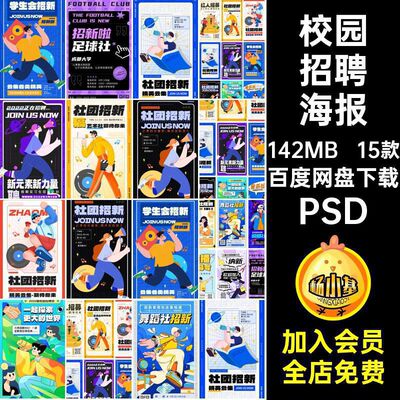 校园招聘海报PSD创意主播插画求职招聘招募15款社团招新卡通模板
