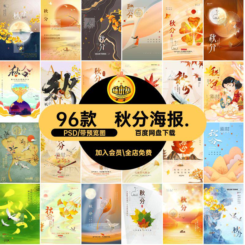 96款秋分展板二十四节气圈企业海报配素材图宣传模板PSD朋友psd