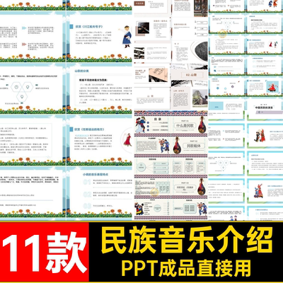 民间民歌介绍PPT成品直接用课件11款民族音乐少数种类音乐欣赏