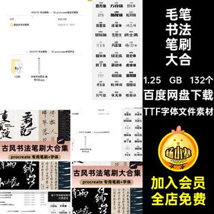 古风书法procreate笔刷水墨写字手写瘦金体中文板写毛笔ipad字体