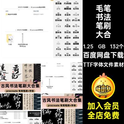 古风书法procreate笔刷水墨写字手写瘦金体中文板写毛笔ipad字体