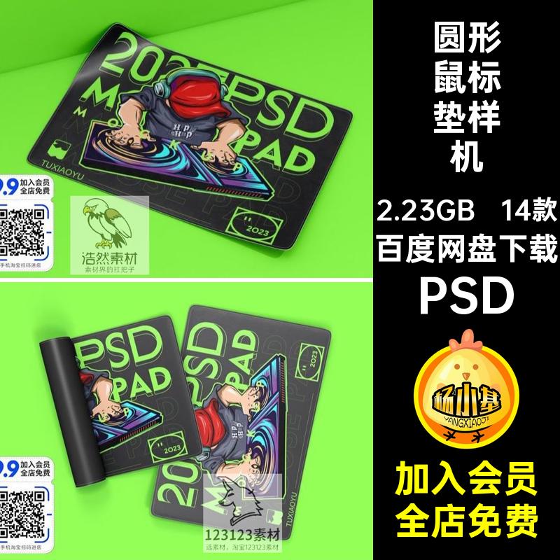 14款圆形鼠标垫样机模板贴图方形文创鼠标垫样机PSD设计效果毕设