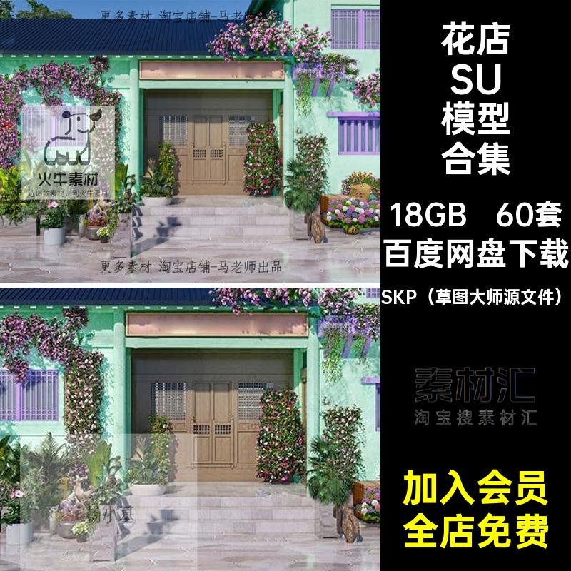 植物花店SU模型合集SKP（草图大师源文件）风60套花艺绿植北欧