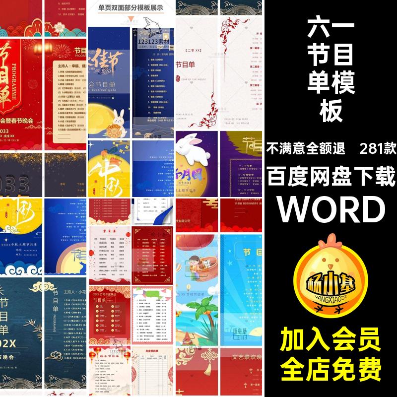 国庆节目单模板庆典年会图学校281款新年六一中秋晚会WORD公司