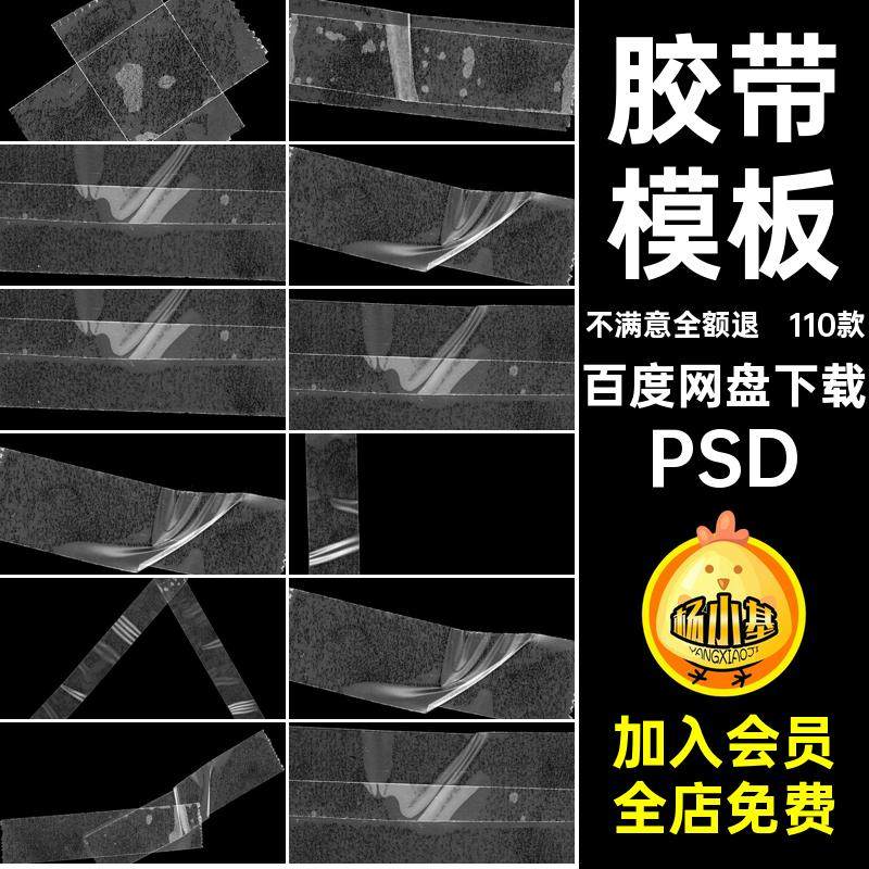 做旧胶带模板高清塑料装饰分层透光素材透明褶皱痕迹110款PSD复古
