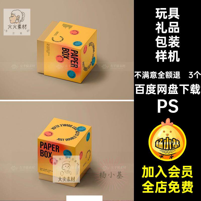 玩具礼品包装样机PS设计贴图PSD盲素材正方形纸盒包装盒天地3个