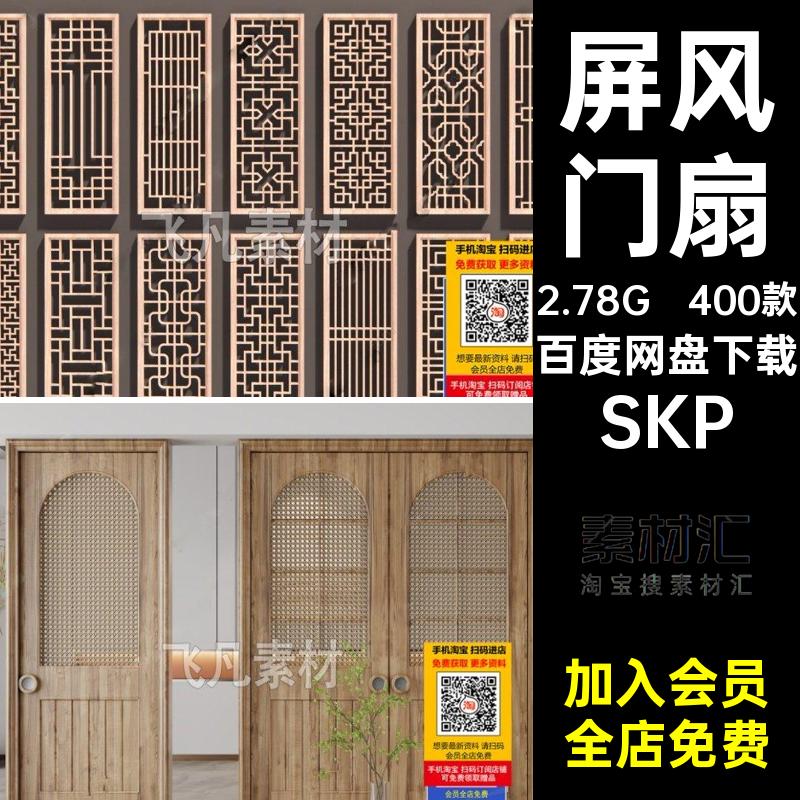 古典门扇SU模型SKP400款门窗镂空窗户雕花木门木雕新中式大师草图