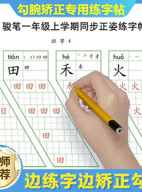 一年级上册练字帖勾腕矫正练字帖小学生一年级下册同步字帖