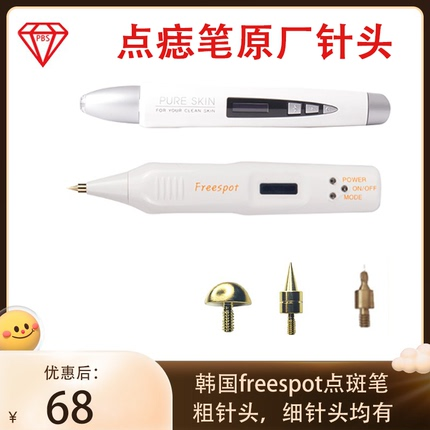 韩国freespot点斑痣笔仪器脸面部祛斑机器除斑Pureskin祛痣笔针头