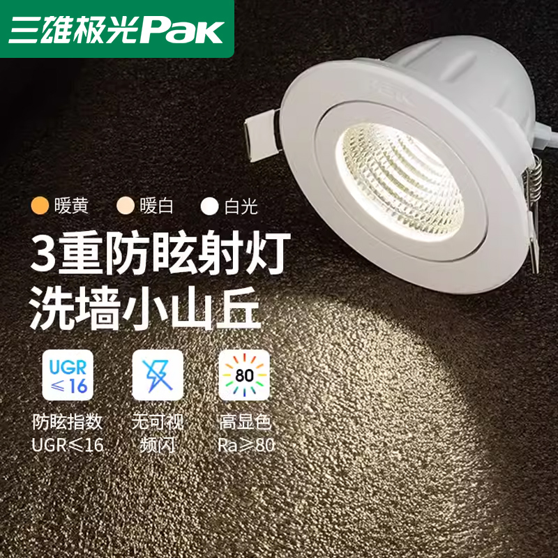 三雄极光cob芯片射灯小山丘款