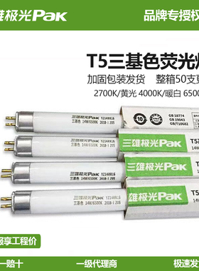 三雄极光 T5灯管8w11w14w18w21w24w28W三基色直管荧光1.2米日光灯