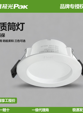 三雄极光LED筒灯星韵II一体化防雾天花孔灯3w5w7w12w家用吊顶射灯