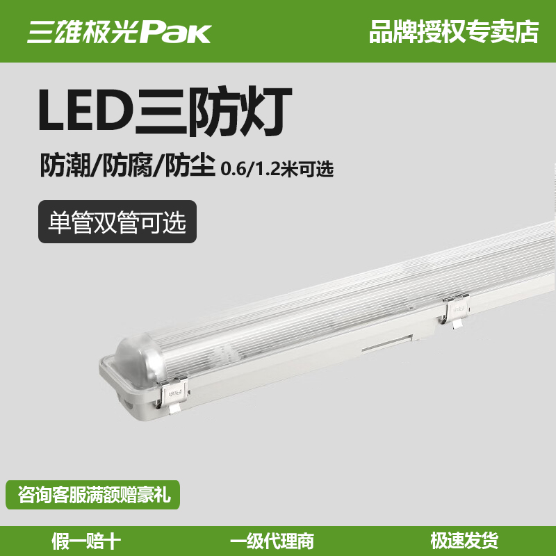 三雄极光三防支架防护等级IP65