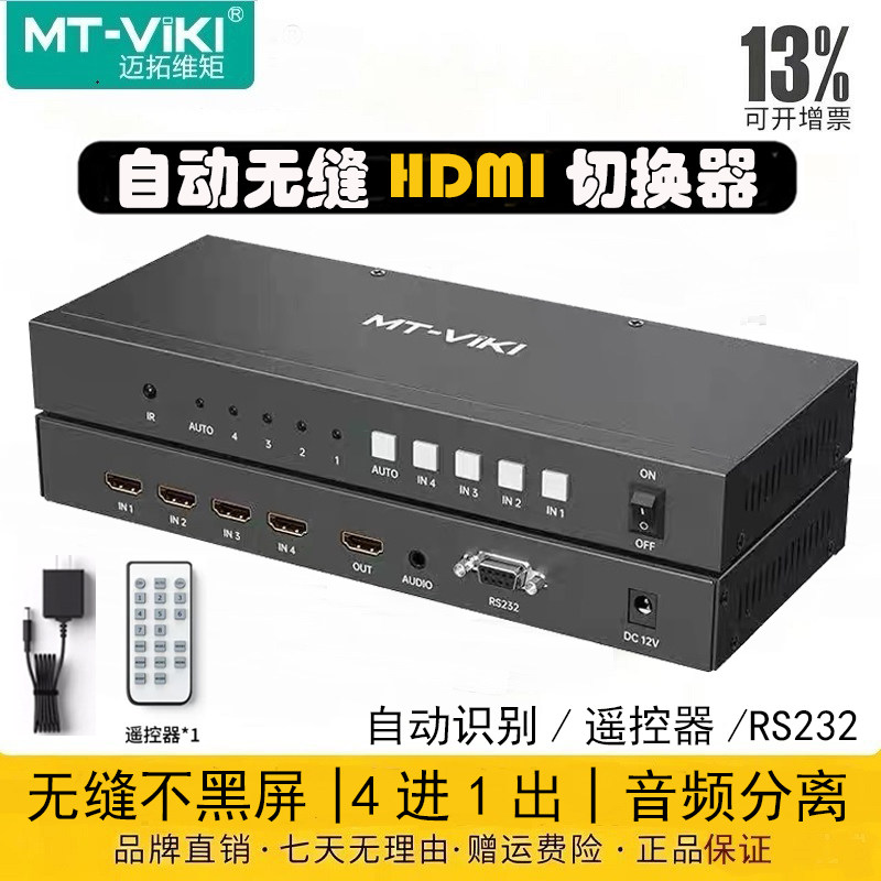 迈拓维矩 hdmi无缝切换器不黑屏 高清4进1出自动识别信号8进1出 音频分离解嵌 MT-HD0401W HD0801W