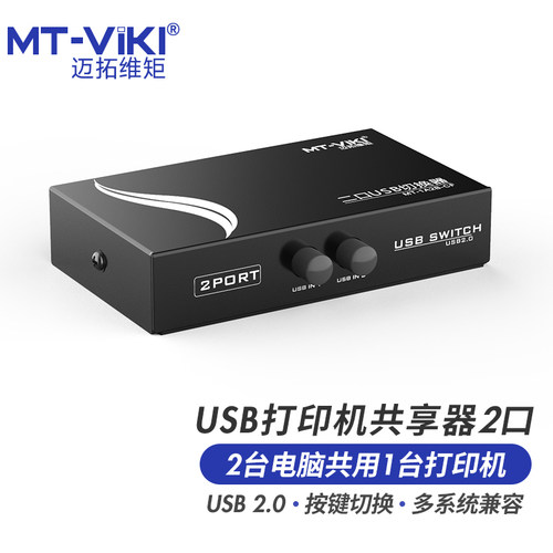 迈拓维矩 MT-1A2B 打印机共享器2口USB2进1出切换器按键切换