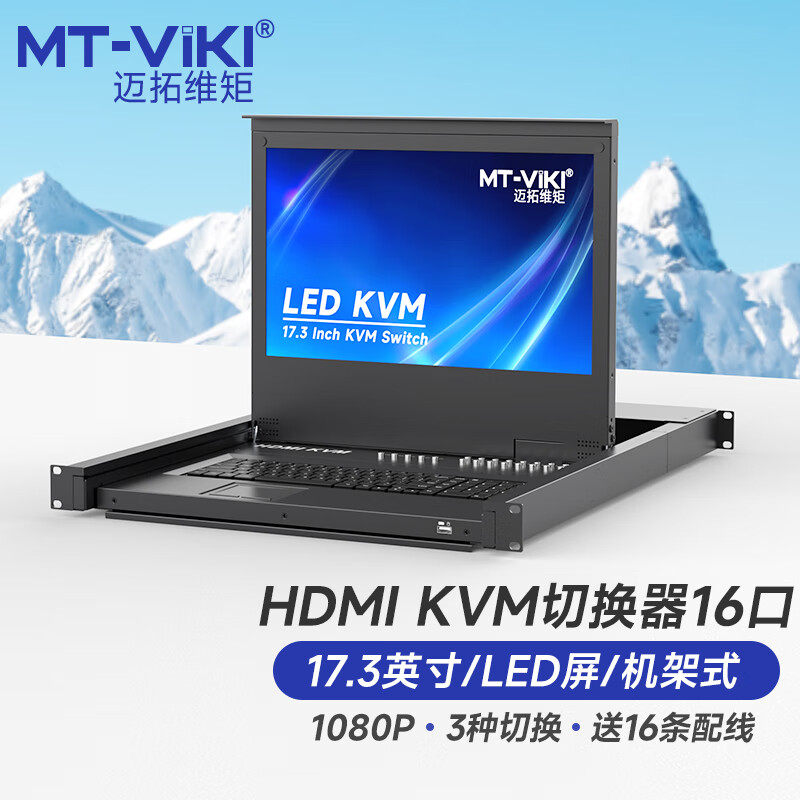 迈拓维矩 MT-17316HL 带屏KVM切换器16口LCD显示器17.3英寸HDMI屏幕一体式键盘高清1080P