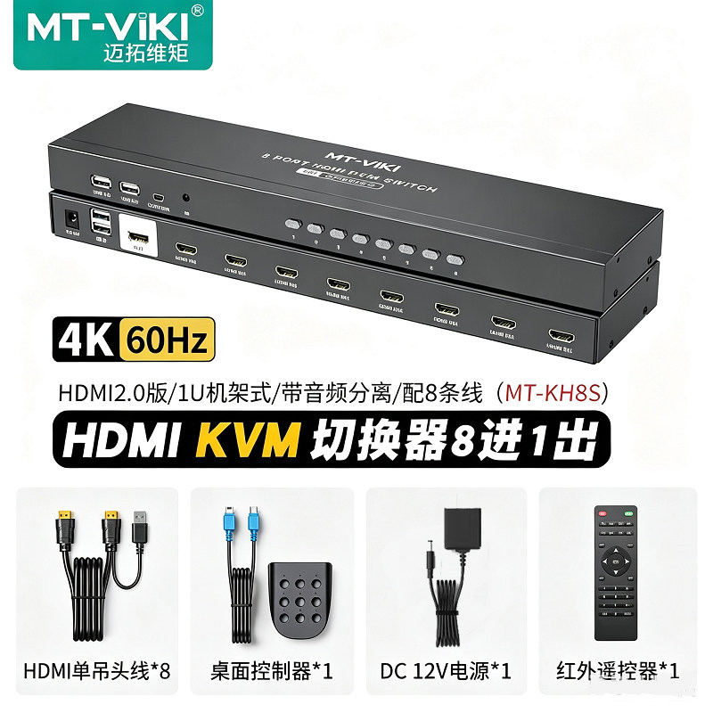 迈拓维矩 MT-KH8S KVM切换器8口HDMI8进1出4K60HZ高清16进1出USB主机录像机显示器共享器 MT-KH16S