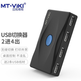 SW224 迈拓维矩 USB切换器打印机共享器2进4出U盘鼠标键盘摄像头切换4进4出 SW324 2台电脑共享4个USB设备
