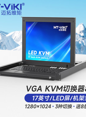 迈拓维矩 KVM切换器8口16口USB17寸LCD带屏HDMI一体式19英寸8进16进1出VGA折叠组合机架式 MT-1708UL 17308HL
