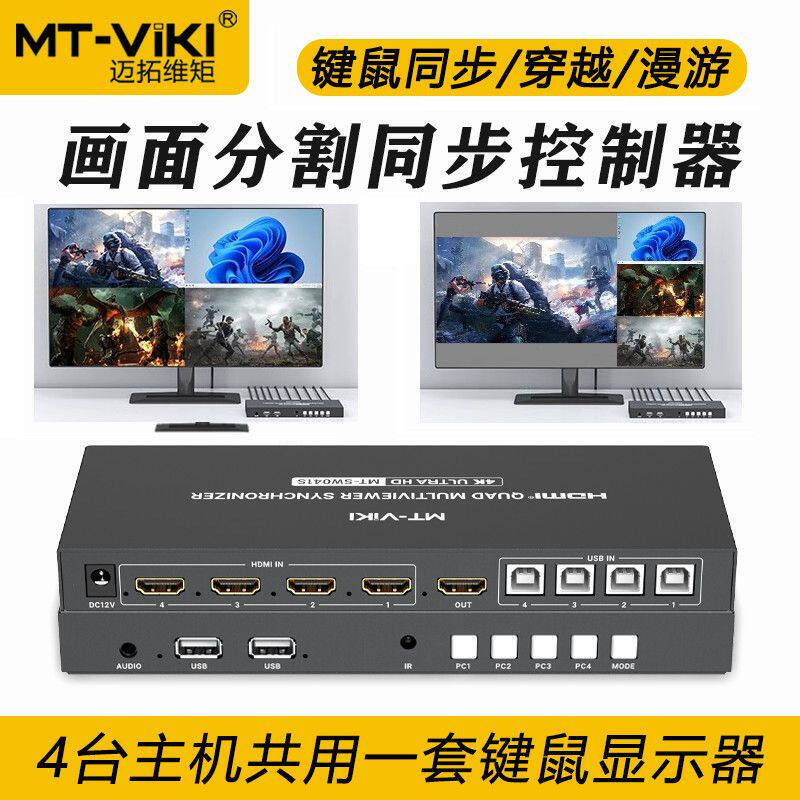 迈拓维矩 MT-SW041S hdmi分屏器四进一出4口键鼠同步器一体机8口4K屏幕分割器电脑同步多开DNF搬砖 SW081S
