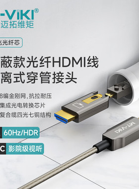 迈拓维矩 HDMI光纤线4K60Hz穿管线发烧级2.0版高清工程装修电脑连接加长线可拆卸分离式接头 MT-HF7100