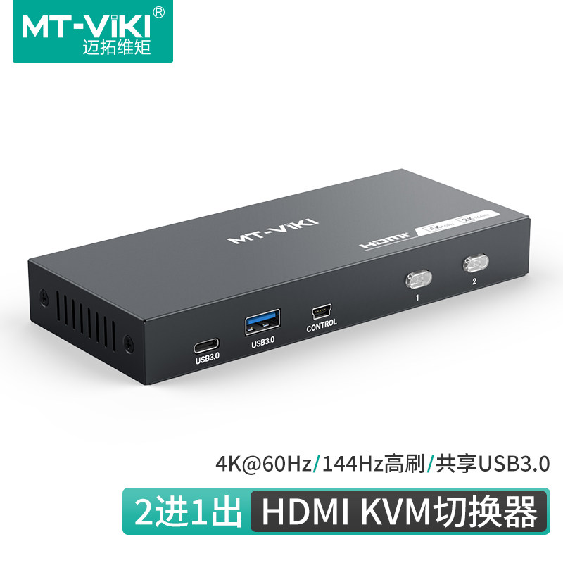 迈拓维矩 KVM切换器HDMI2口usb3.0高速率高刷2K144hz切屏器2进1出高清4K带桌面控制器 MT-KH2S3 KH4S3 KH8S3