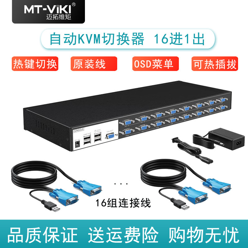 迈拓维矩 KVM切换器16口USB自动16进1出服务器键盘快捷键OSD菜单配线可级联 MT-1601VK
