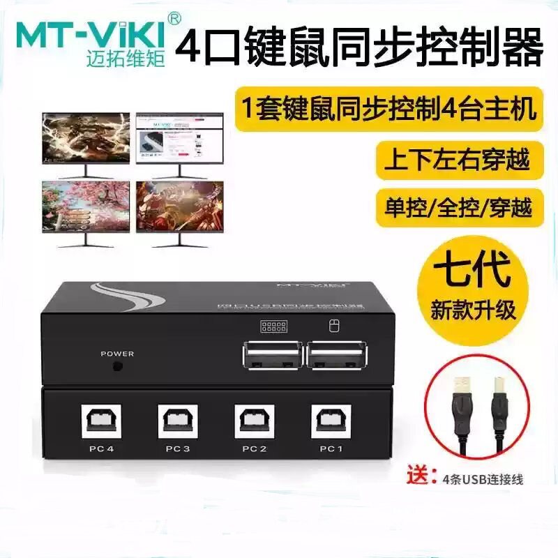 迈拓维矩 MT-KM104-U 鼠标键盘同步器USB电脑游戏dnf地下城与勇士4口搬砖多开1控4穿屏单控全控