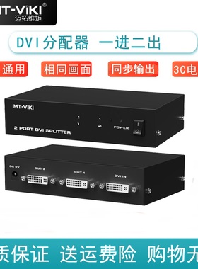 迈拓维矩 DVI分配器一分二2口高清分屏器4口1分4 1进2出8口16口分频器MT-DV2H DV4H DV8H