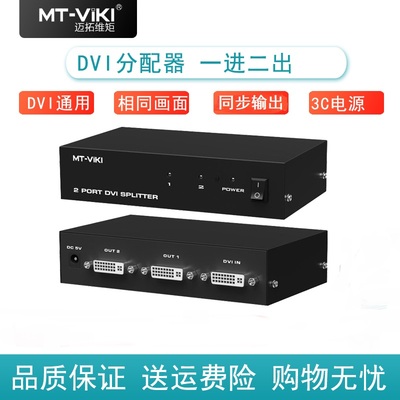 dvi分配器DVI一分二迈拓维矩