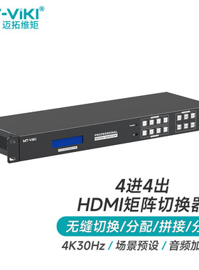 迈拓维矩 hdmi矩阵切换器4进4出无缝切换不黑屏8进8出高清4K音视频四进四出音频分离MT-HD44LH HD88L HD1616L