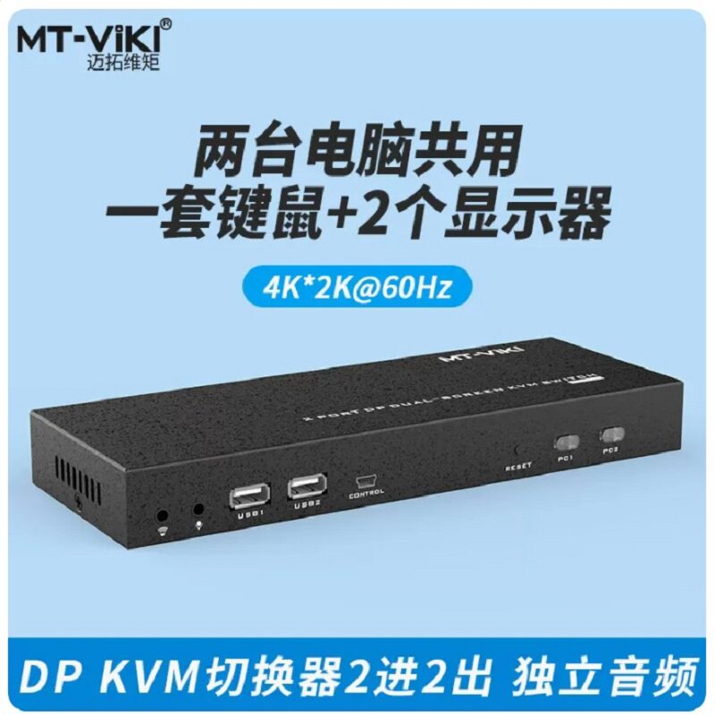 迈拓维矩 kvm切换器dp二进一出二出双屏扩展双通道4k@60hz高清多电脑监控鼠标键盘共享切屏器 MT-PK221