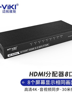 迈拓维矩 HDMI一分八分配器 4K8口高清1进8出分屏器1分8 MT-SP148