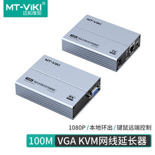 迈拓维矩 VGA延长器USB信号RJ45放大器VGA网传网线KVM延长器键鼠50米MT-EVK100 100T  100UK-U 200T