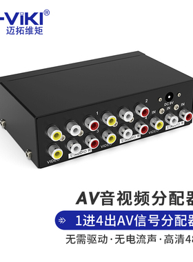 迈拓维矩 AV音视频分配器一分四4口 1进4出AV分屏器红白黄 MT-104AV