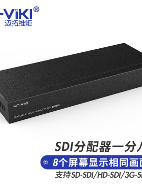 迈拓维矩 SDI分配器1分8 一进八出SD/HD/3G-SDI监控器相机摄像机导播台高清数字视频分屏器 广播级MT-SD108