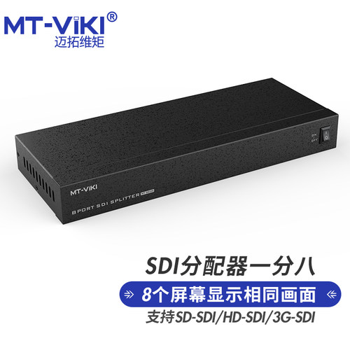 SDI分配器迈拓维矩高清1进8出