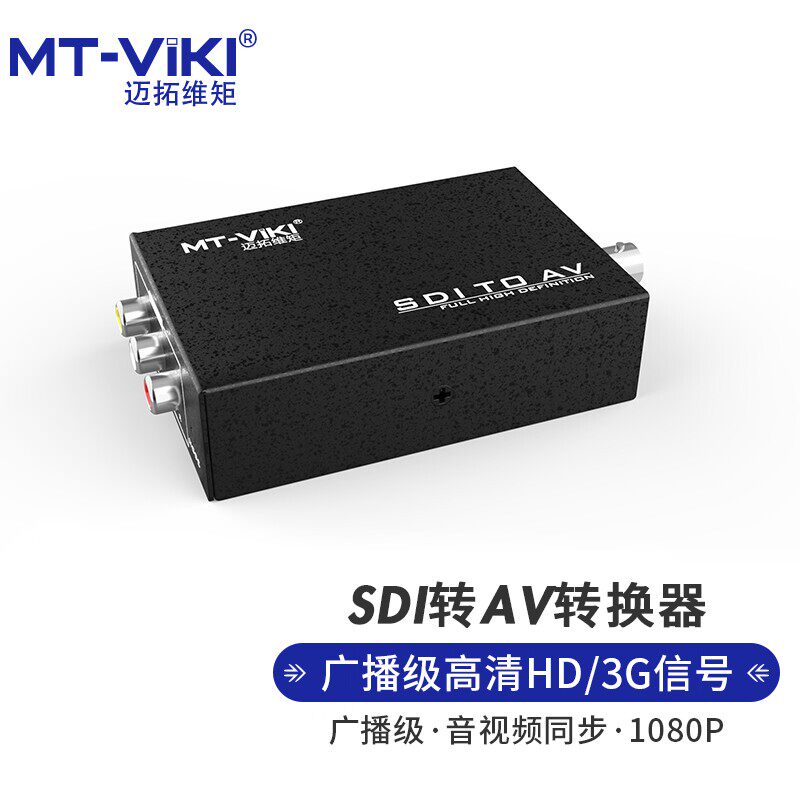 迈拓维矩 SDI转AV/CVBS转换器3G/SD/HD-SDI高清转模拟音视频 MT-SDA11