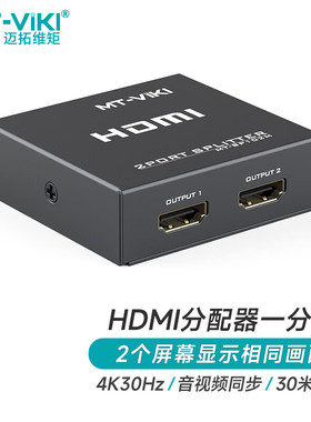 迈拓维矩 HDMI分配器1进2出1分2高清4K一分二一进二出四出显示器电视一拖八 MT-SP102M SP104M