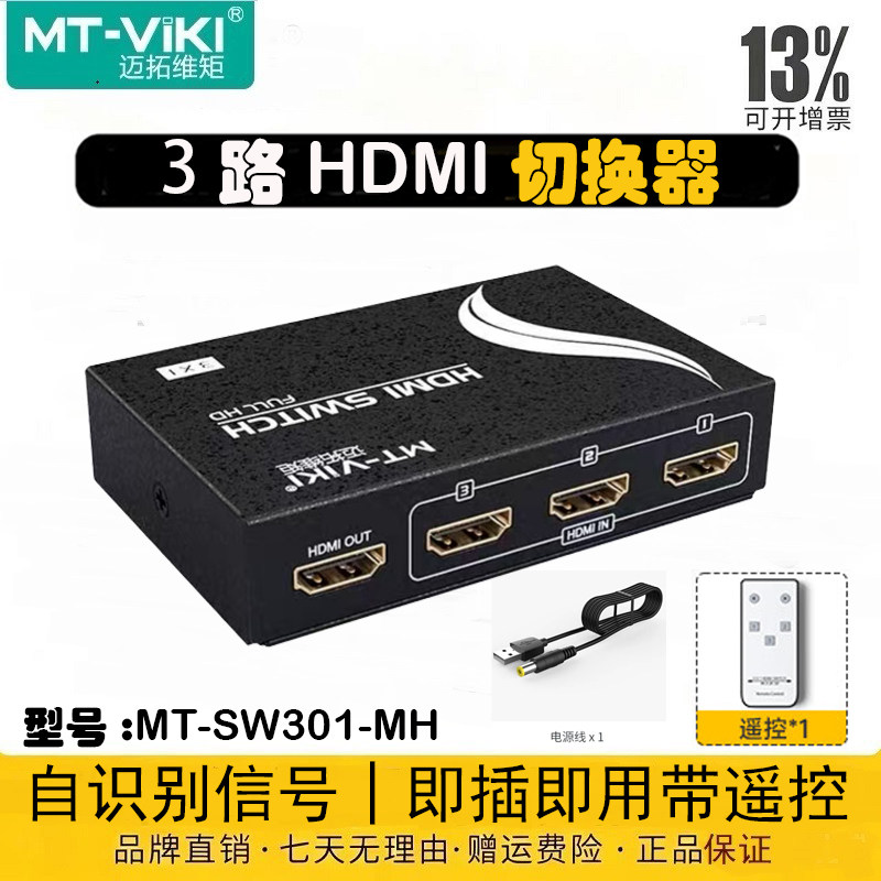 迈拓维矩 HDMI切换器高清4k共享器3进1出电脑显示器监控无缝4进1出转换器自动识别监测信号 MT-SW301 HD0301