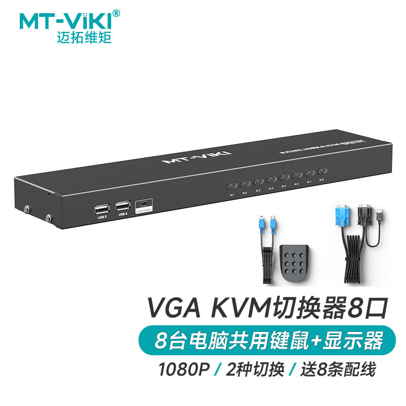 迈拓维矩 KVM切换器8口USB显示器鼠标键盘VGA切换器切屏器共享器 MT-801UK-L
