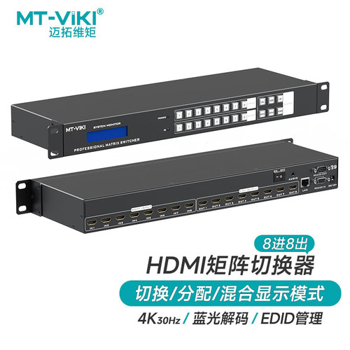 迈拓维矩 MT-HD88L HDMI矩阵切换器8进8出高清4K音视频同步会议矩阵拼接屏控制器独立音频分离