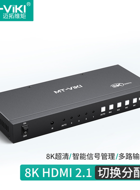 迈拓维矩 HDMI切换器4进2出8K60HZ高清DP+HDMI同步输出 音频分离串口控制4K120HZ MT-HD0401H